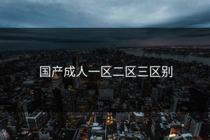 国产成人一区二区三区别