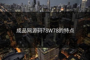 成品网源码78W78的特点