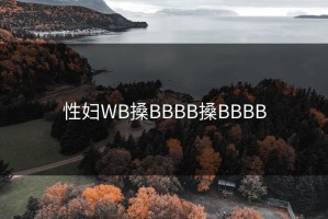 性妇WB搡BBBB搡BBBB