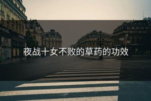 夜战十女不败的草药的功效