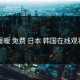 暖暖 免费 日本 韩国在线观看