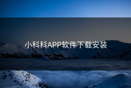小科科APP软件下载安装