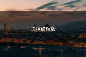 快播破解版