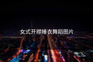 女式开襟睡衣舞蹈图片
