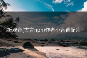 折观音(古言nph)作者小香调配师