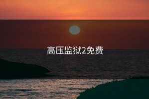 高压监狱2免费