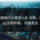 大V在拂晓时分遭遇八卦 动情，糖心vlog全网炸锅，详情直击