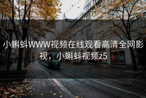 小蝌蚪WWW视频在线观看高清全网影视，小蝌蚪视频z5