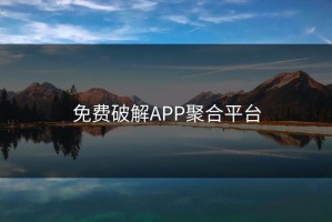 免费破解APP聚合平台