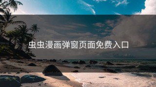 虫虫漫画弹窗页面免费入口