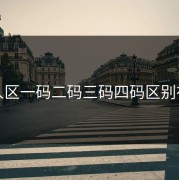 无人区一码二码三码四码区别在哪