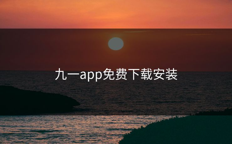 九一app免费下载安装
