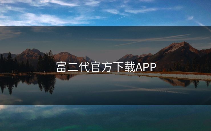 富二代官方下载APP