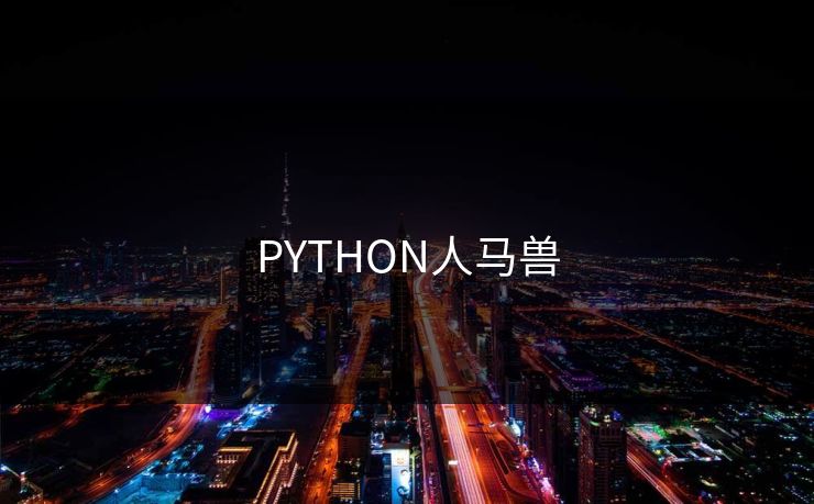 PYTHON人马兽