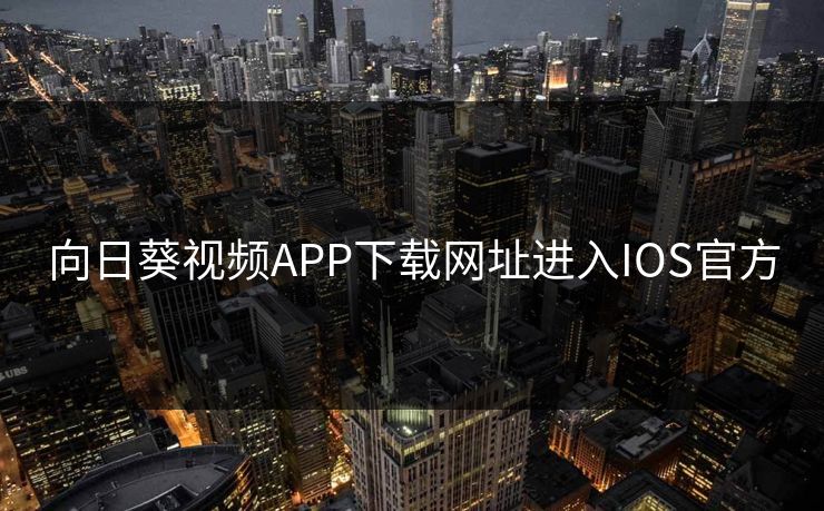 向日葵视频APP下载网址进入IOS官方