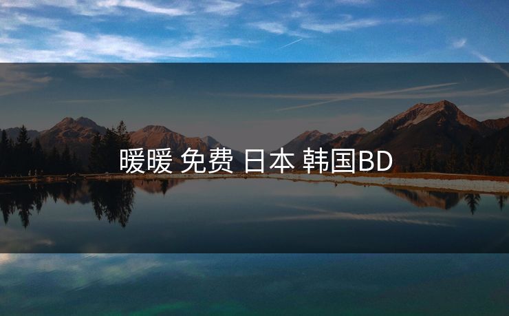 暖暖 免费 日本 韩国BD