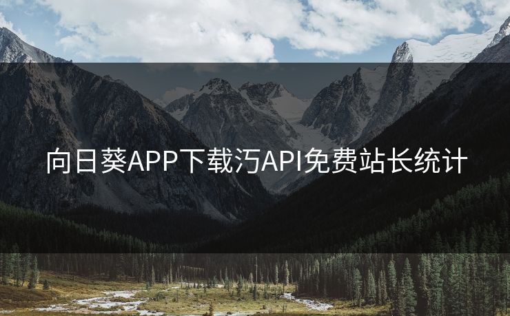 向日葵APP下载汅API免费站长统计