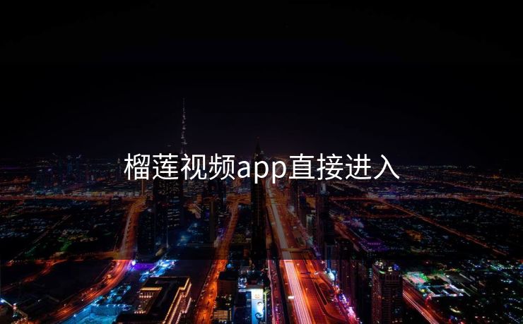 榴莲视频app直接进入
