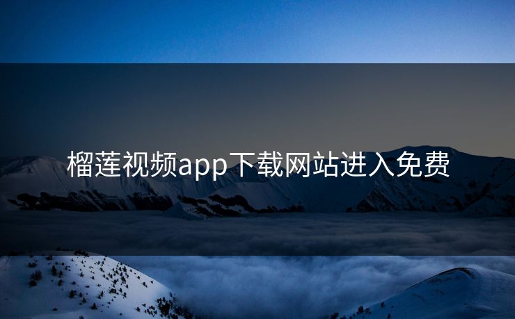 榴莲视频app下载网站进入免费